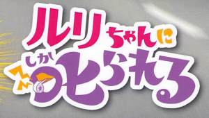ルリちゃんに叱られる