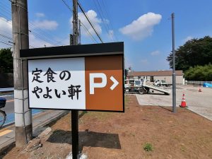 やよい軒