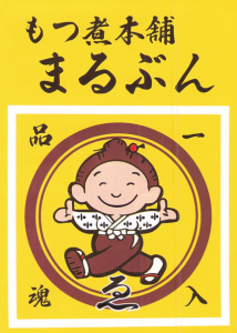 もつ煮本舗まるぶん