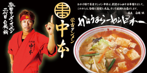 蒙古タンメン中本
