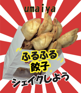宇味家　ふるふる餃子