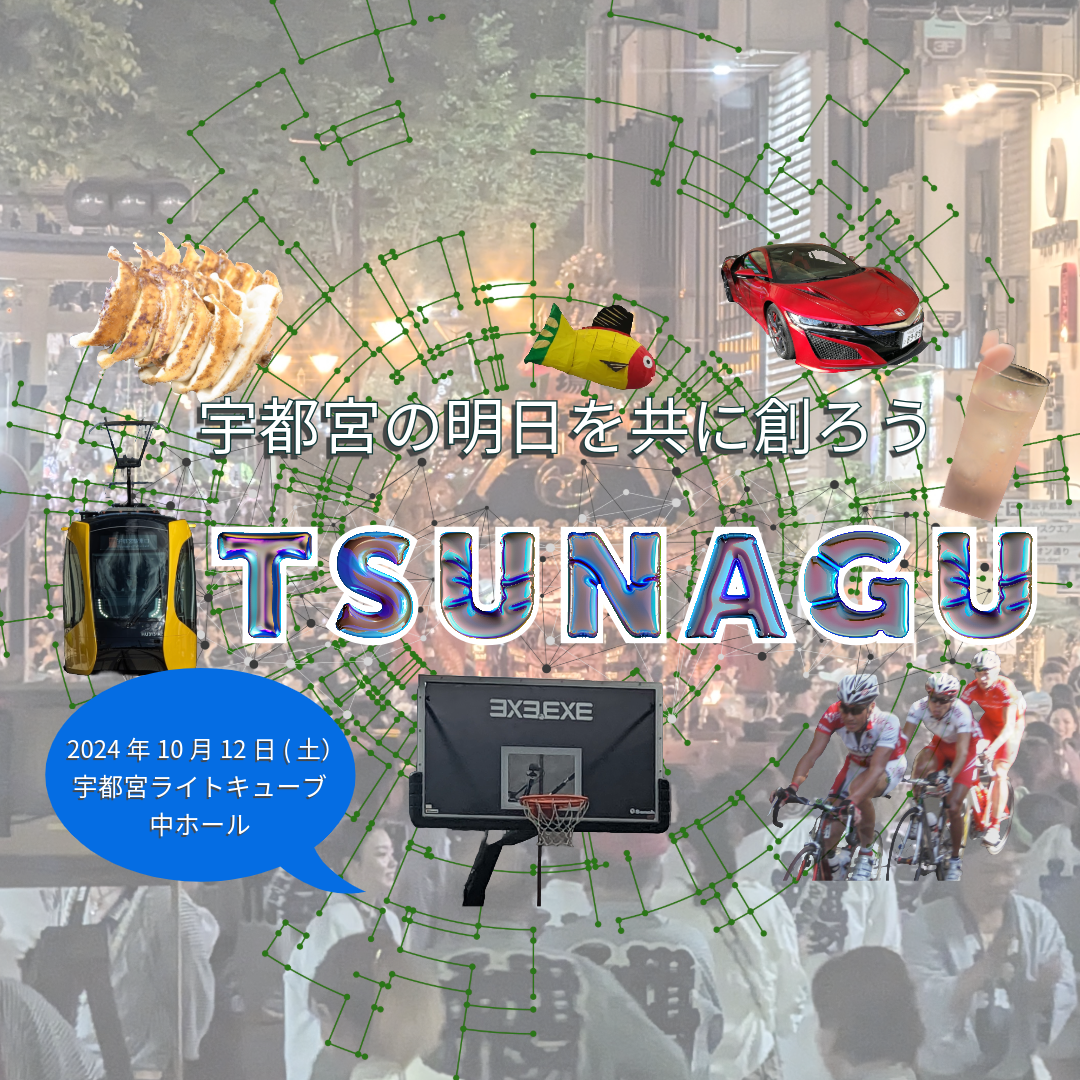 イベント「TSUNAGU」 宇都宮の新しい明日を共に創ろうを10月12日（土）に開催します @宇都宮ライトキューブ中ホール