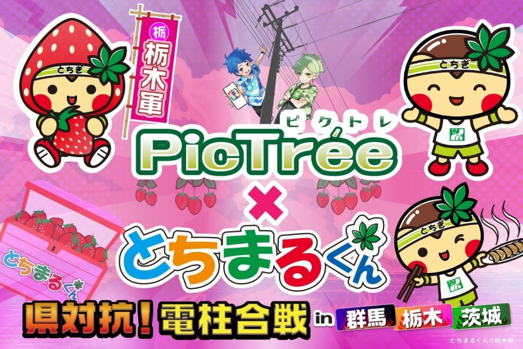 参加型社会貢献ゲーム「PicTree（ピクトレ）」、栃木県のマスコットキャラクター「とちまるくん」とのコラボレーションを開始